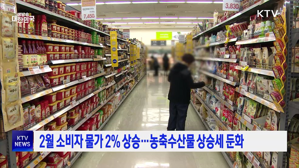 2월 소비자 물가 2% 상승···농축수산물 상승세 둔화