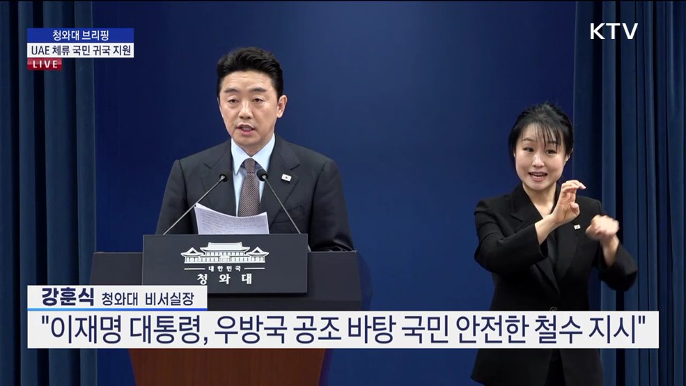청와대 브리핑 - UAE 체류 국민 귀국 지원