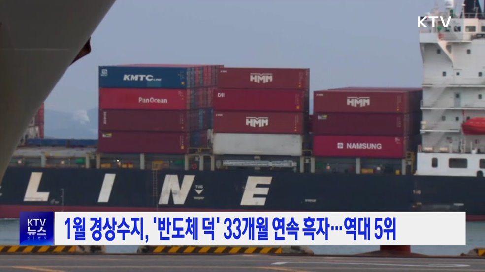 1월 경상수지, '반도체 덕' 33개월 연속 흑자···역대 5위