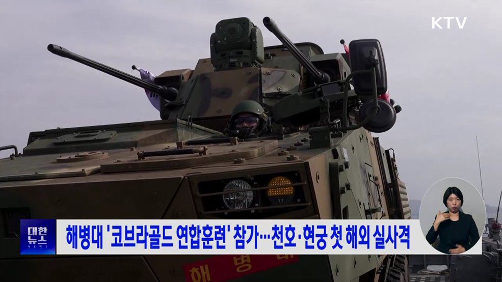 해병대 '코브라골드 연합훈련' 참가···천호·현궁 첫 해외 실사격