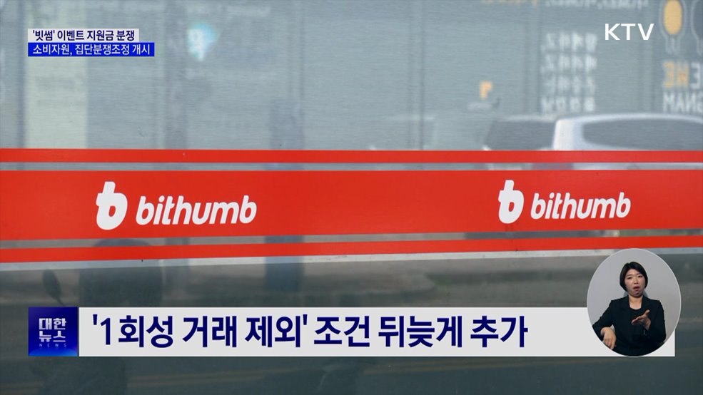 '빗썸' 이벤트 지원금 분쟁···소비자원 집단분쟁조정 개시
