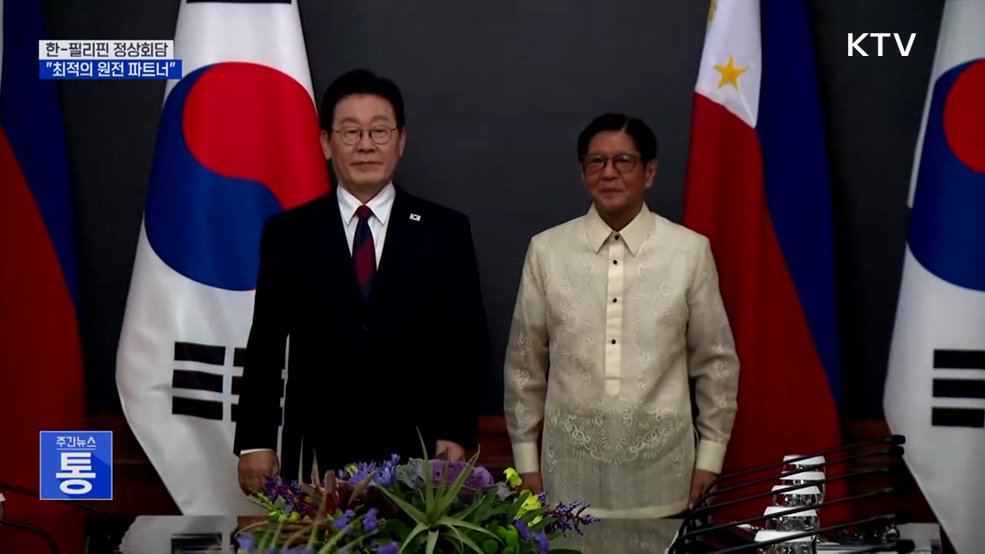 "필리핀, 원전 최적 파트너"···방산·조선 등 MOU 10건 체결