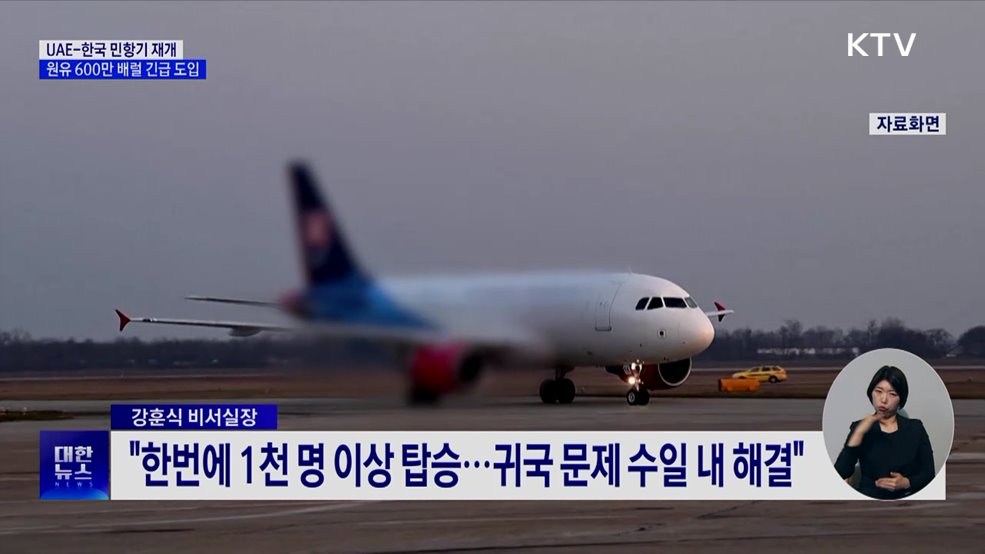 UAE-한국 민항기 재개···원유 600만 배럴 긴급 도입