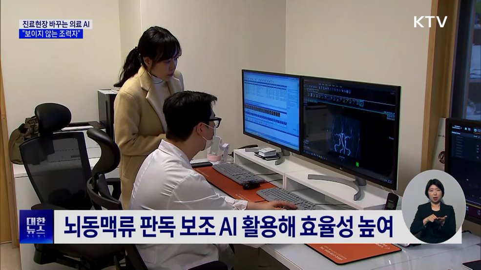진료현장 바꾸는 의료 AI···"보이지 않는 조력자"