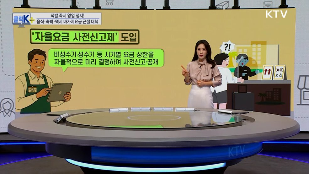 적발 즉시 영업 정지! 음식·숙박·택시 바가지요금 근절 대책 [클릭K+]