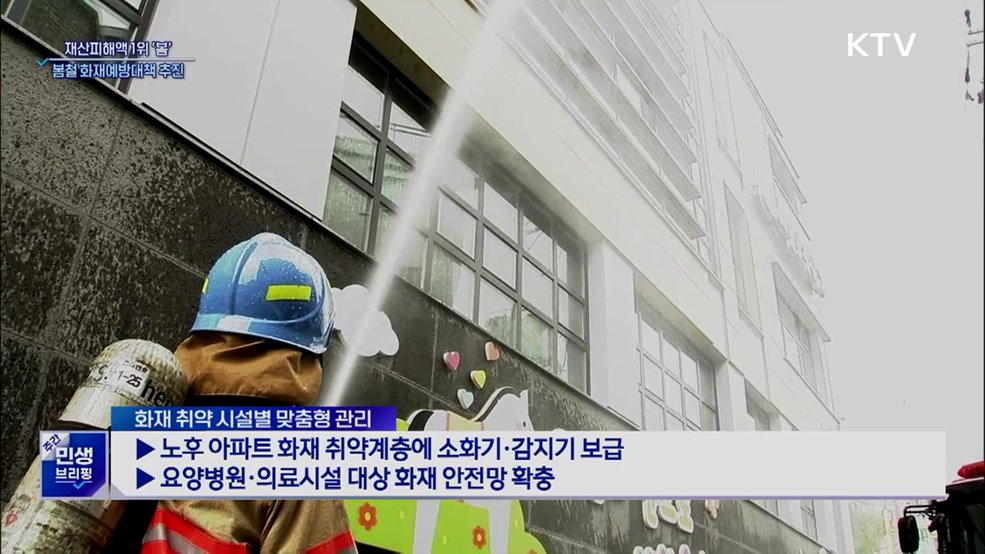 화재 재산피해 1위 '봄'···화재예방대책 추진