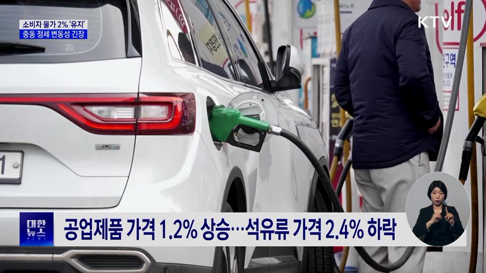 소비자물가 2%대 유지···중동 정세 '변동성 주목'