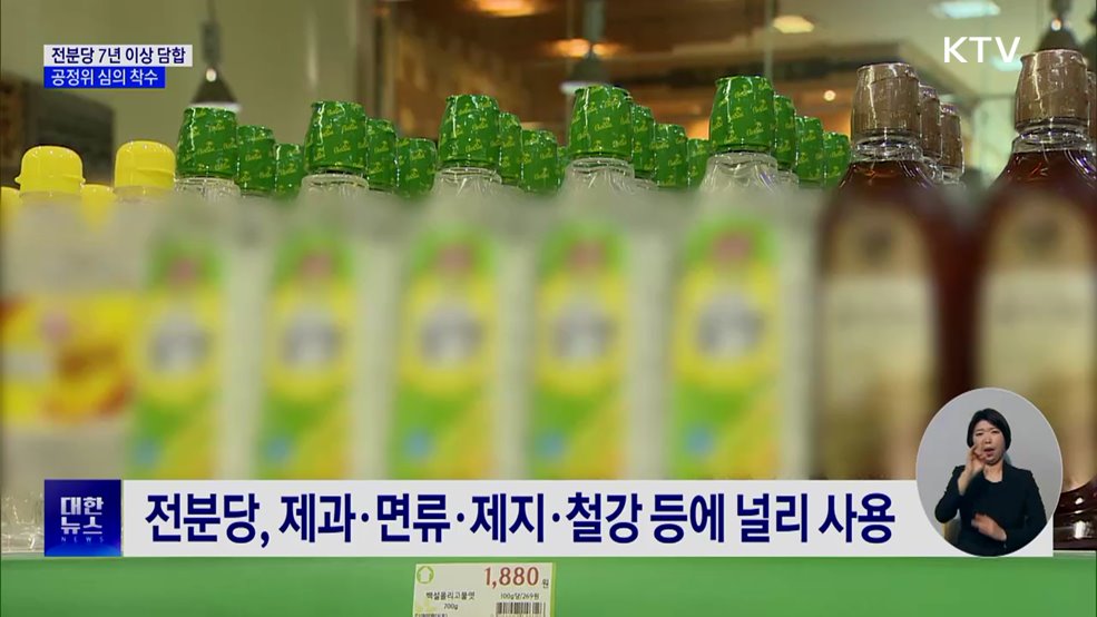 '전분당 7년 이상 담합'···공정위, 4개 제조사 심의 착수