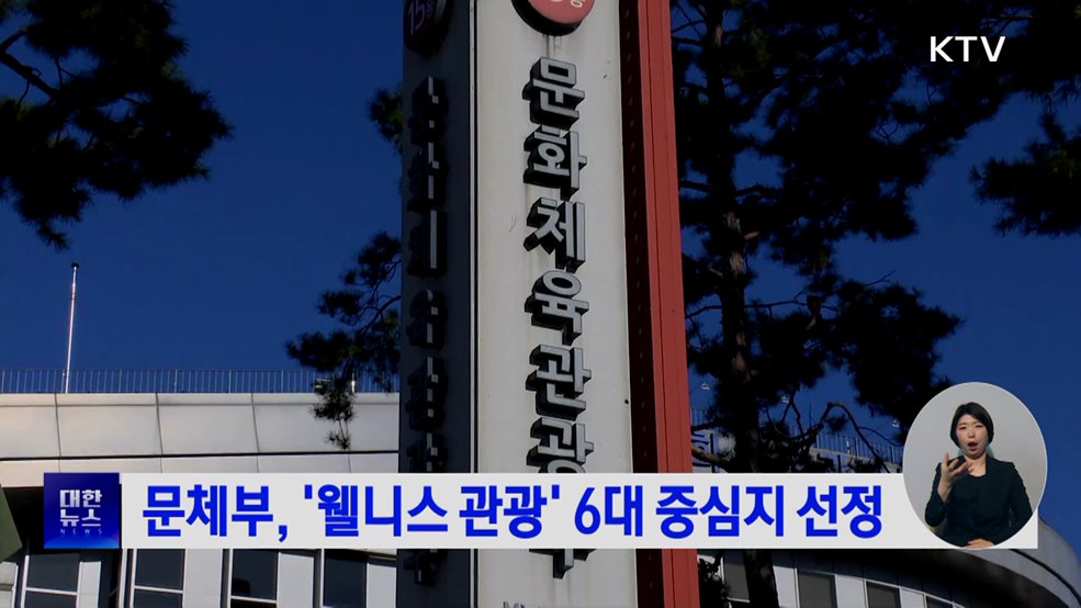 문체부, '웰니스 관광' 6대 중심지 선정