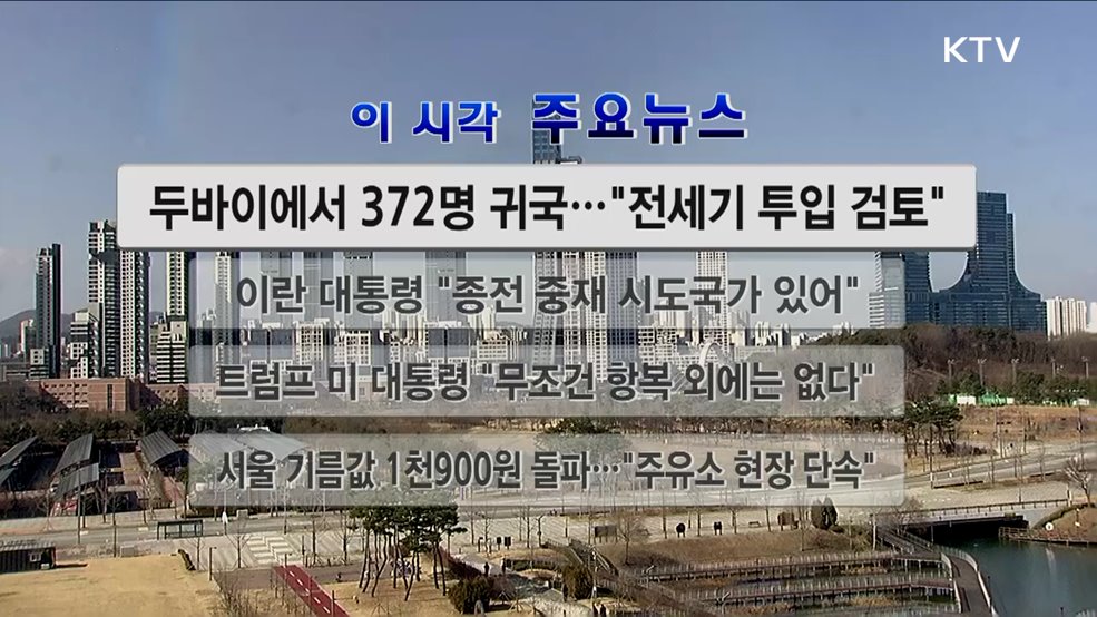 이 시각 주요뉴스 (26. 03. 07. 12시)