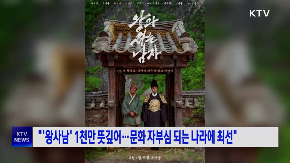 "'왕사남' 1천만 뜻깊어···문화 자부심 되는 나라에 최선"