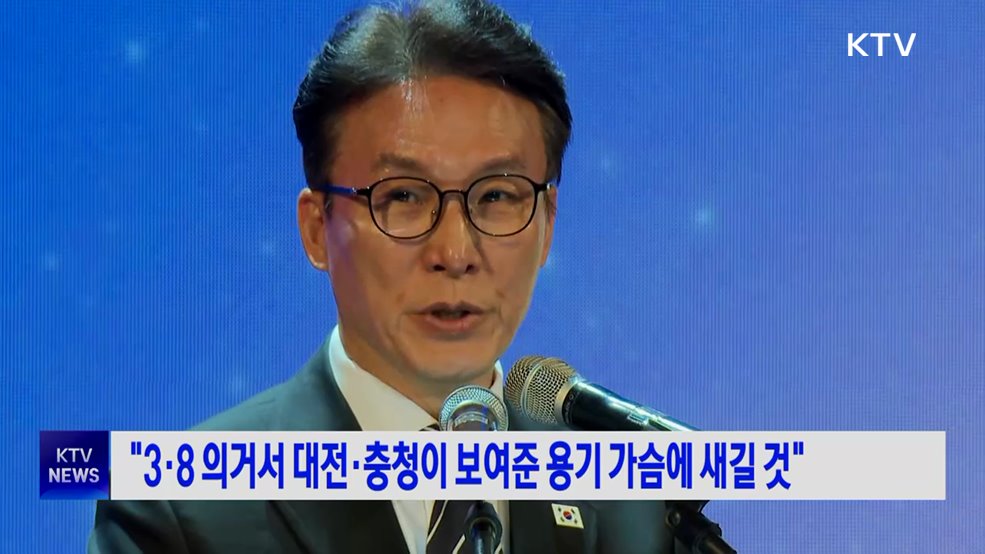 "3·8 의거서 대전·충청이 보여준 용기 가슴에 새길 것"