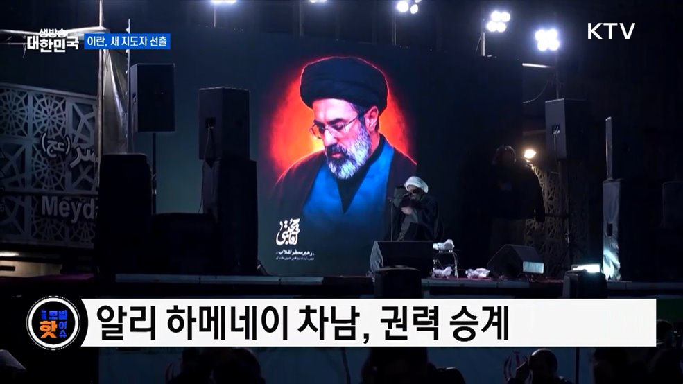 이란, 새 최고지도자로 모즈타바 하메네이 선출 [글로벌 핫이슈]