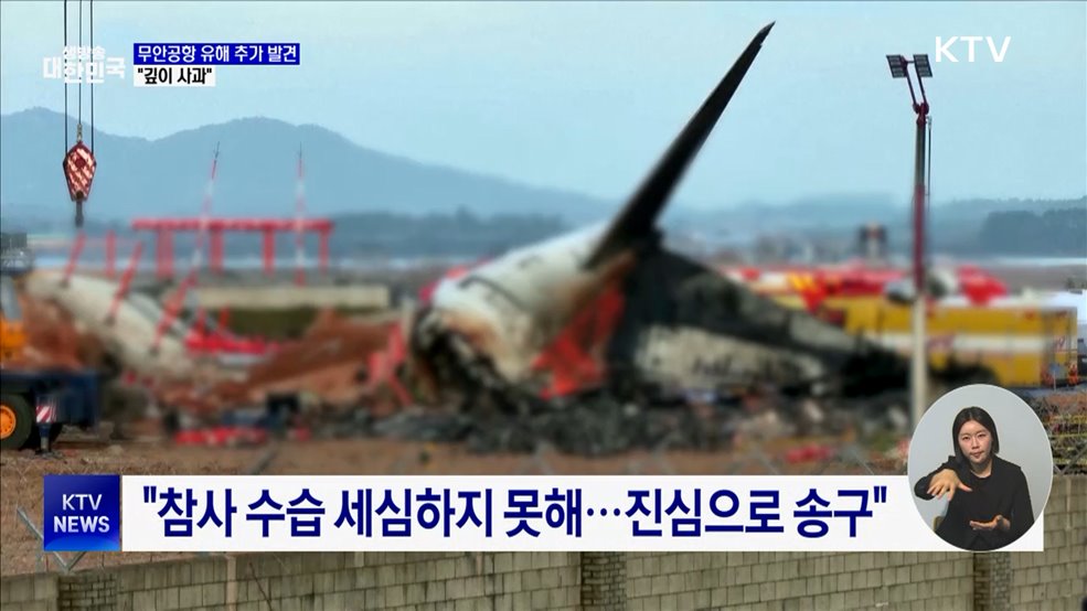 김윤덕 국토부 장관 "무안공항 유해 추가 발견 깊이 사과"