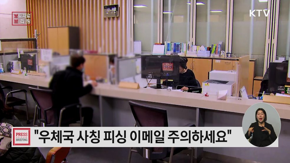 "우체국 사칭 피싱 이메일 주의해야"