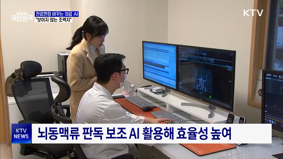 진료현장 바꾸는 의료 AI···"보이지 않는 조력자"