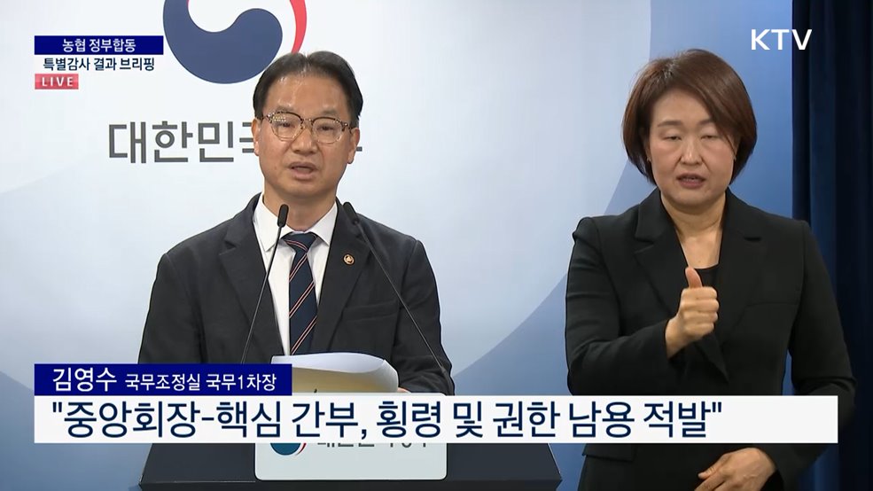 농협 정부합동 특별감사 결과 브리핑