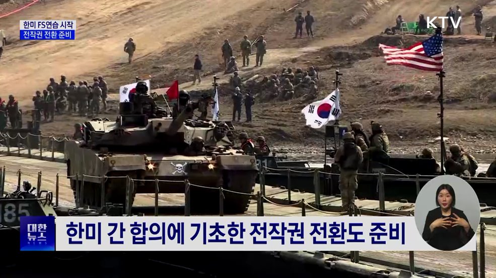 한미 FS연습 시작···전작권 전환 준비