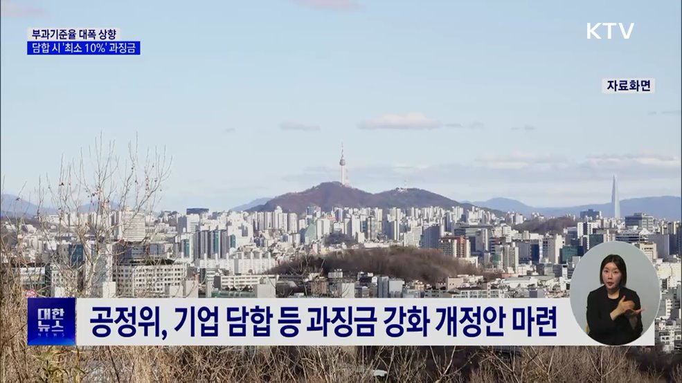 부과기준율 대폭 상향···담합 '최소 10%' 과징금