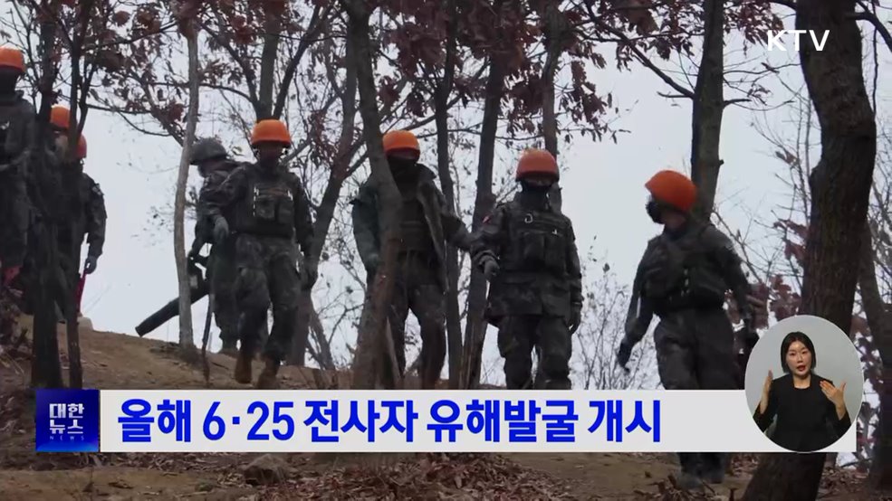 올해 6·25 전사자 유해발굴 개시