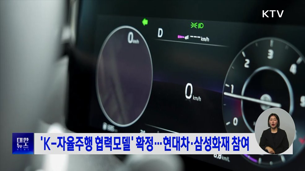 'K-자율주행 협력모델' 확정···현대차·삼성화재 참여