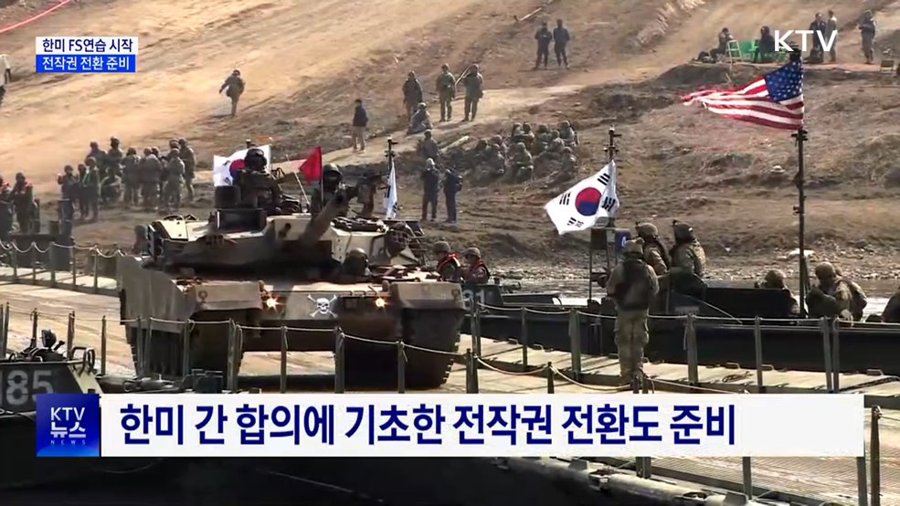 한미 FS연습 시작···전작권 전환 준비