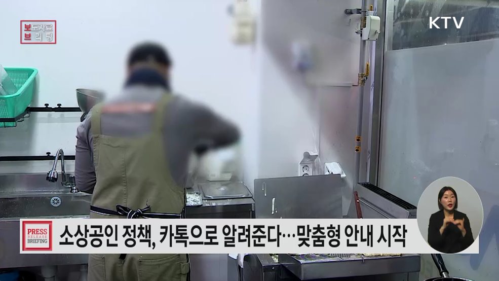 소상공인 정책, 맞춤형 알림으로 확인···'소상공인 알림톡' 서비스 시작