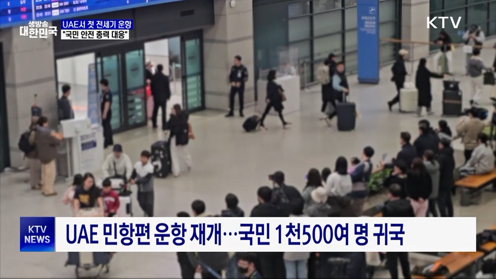 UAE발 첫 전세기 도착···206명 무사 귀국