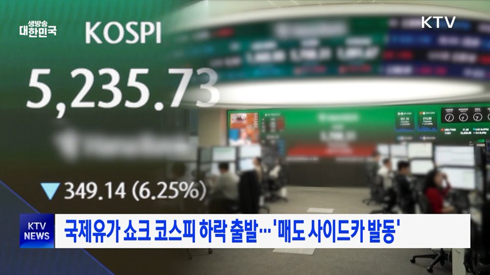 국제유가 쇼크 코스피 하락 출발···'매도 사이드카 발동'