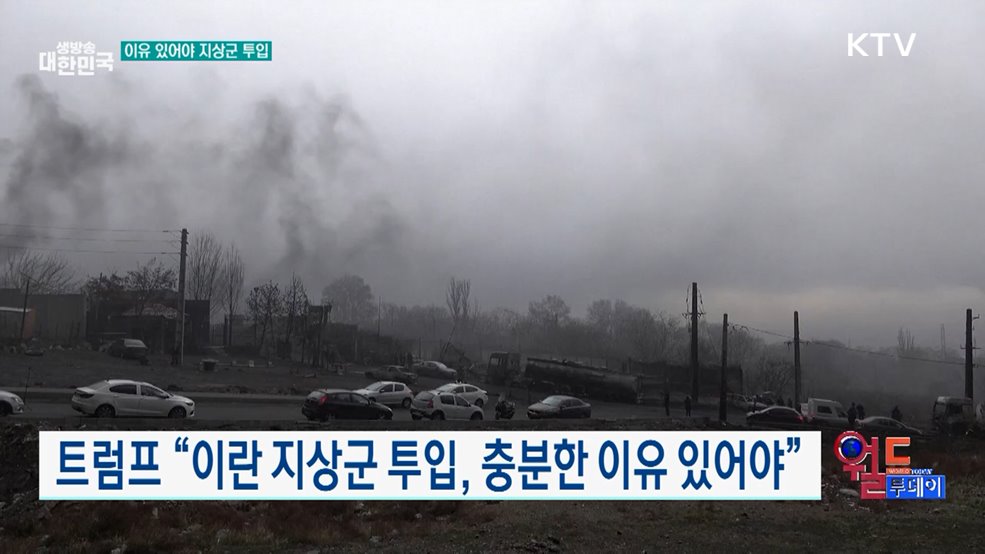 트럼프 "이란 지상군 투입, 충분한 이유 있어야" [월드 투데이]