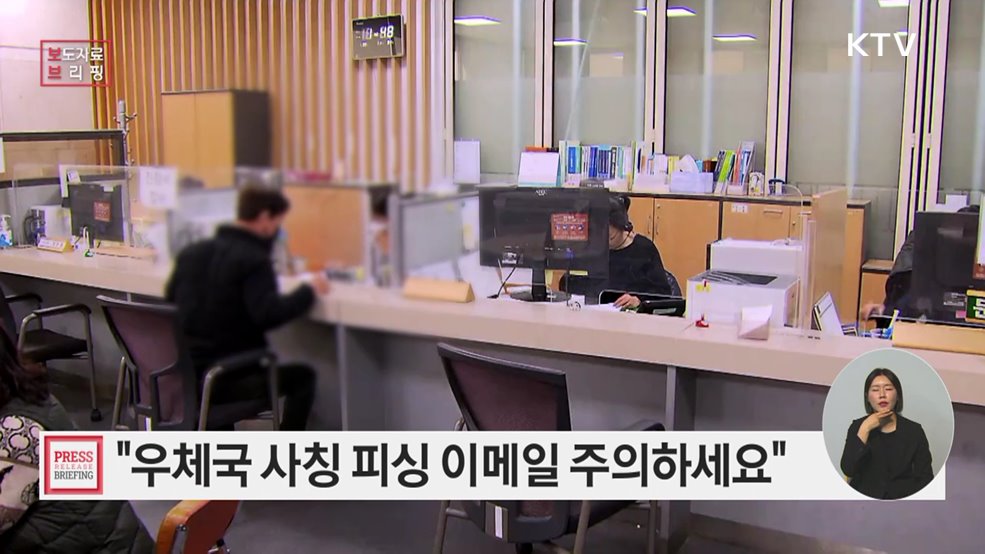 "우체국 사칭 피싱 이메일 주의해야"