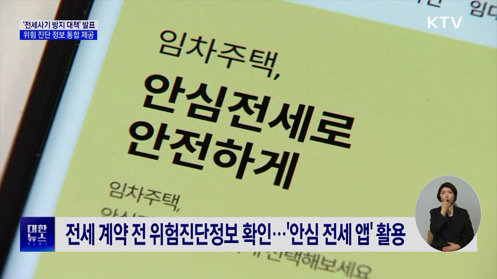 전세계약 전 위험정보 한눈에···전입신고 즉시 대항력