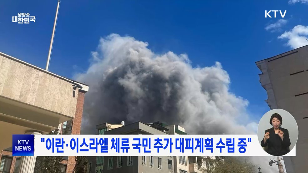 "이란·이스라엘 체류 국민 추가 대피계획 수립 중"
