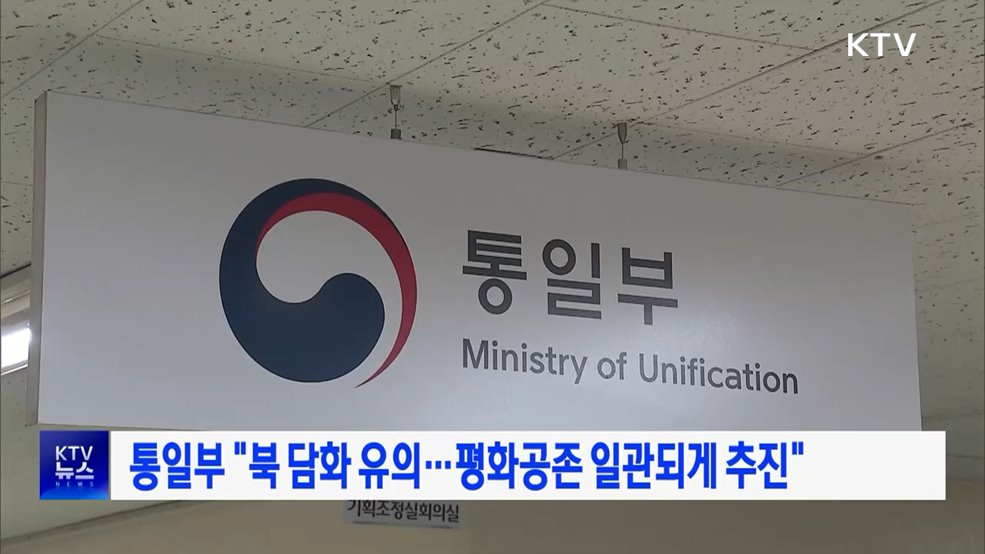 통일부 "북 담화 유의···평화공존 일관되게 추진"