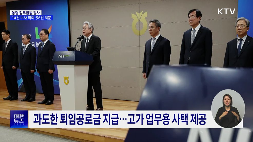 농협 '총체적 비리' 적발···정부, 14건 수사의뢰