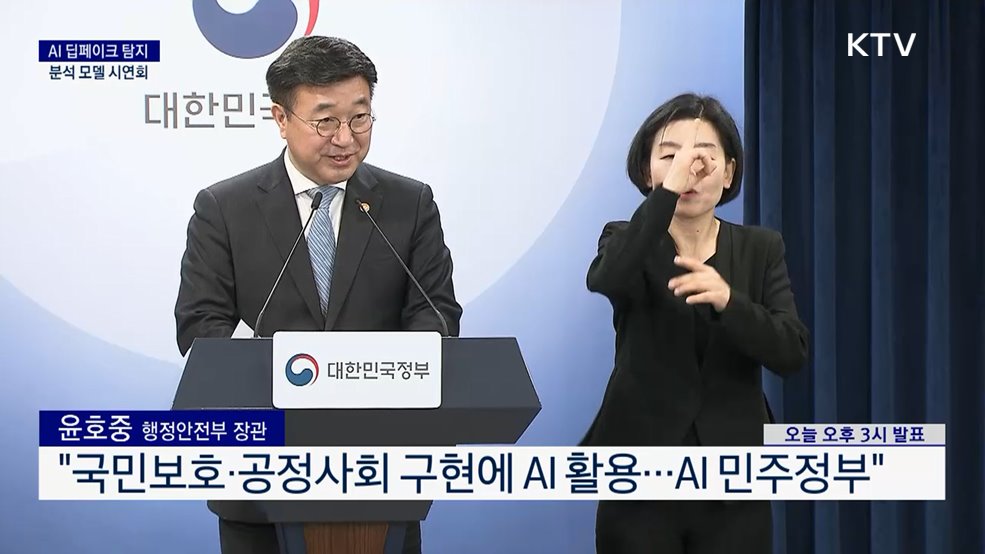 AI 딥페이크 탐지 분석 모델 시연회