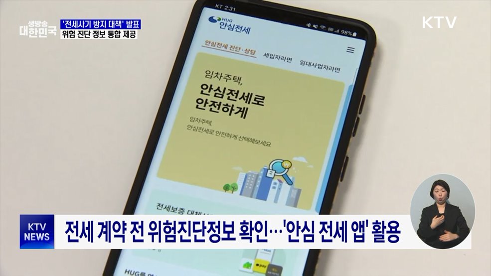 전세계약 전 위험정보 한눈에···전입신고 즉시 대항력