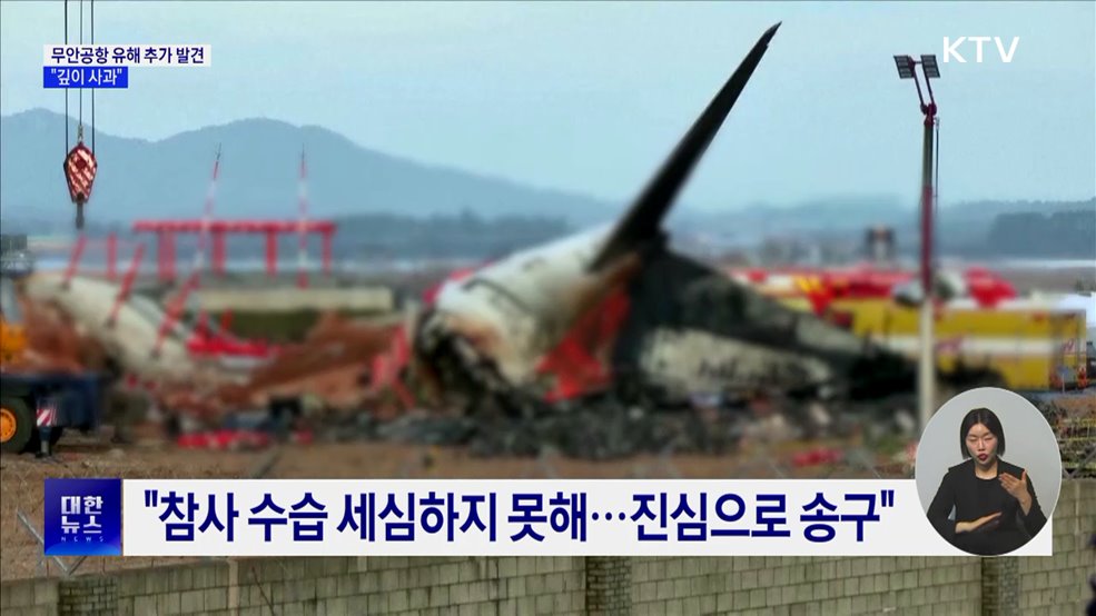 김윤덕 국토부 장관 "무안공항 유해 추가 발견 깊이 사과"