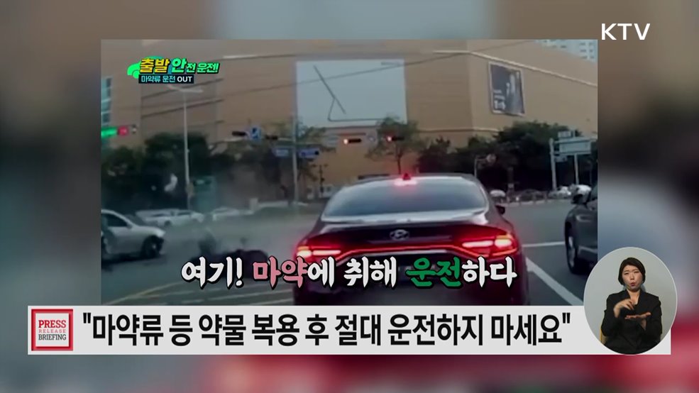 마약류 복용 후에는 절대 차량 운전하면 안돼요