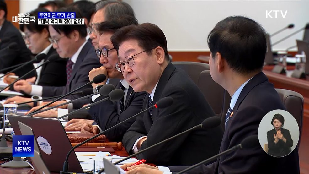 "주한미군 무기 반출, 대북 억지력 장애 없어"