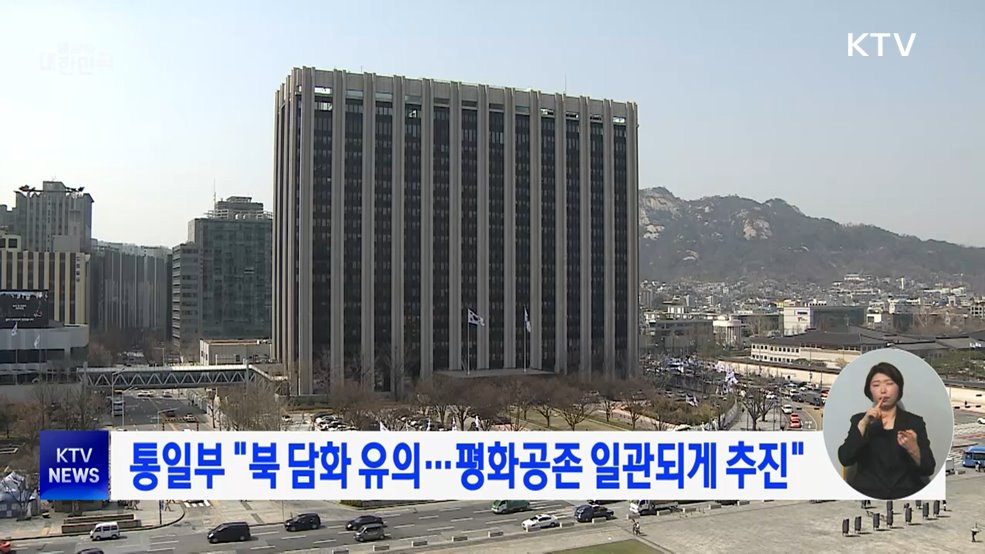 통일부 "북 담화 유의···평화공존 일관되게 추진"