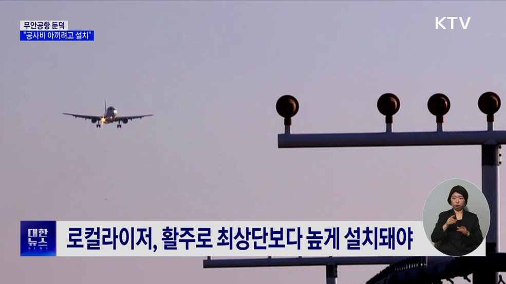 "무안공항 둔덕, 공사비 아끼려 설치···활주로 경사 원인"