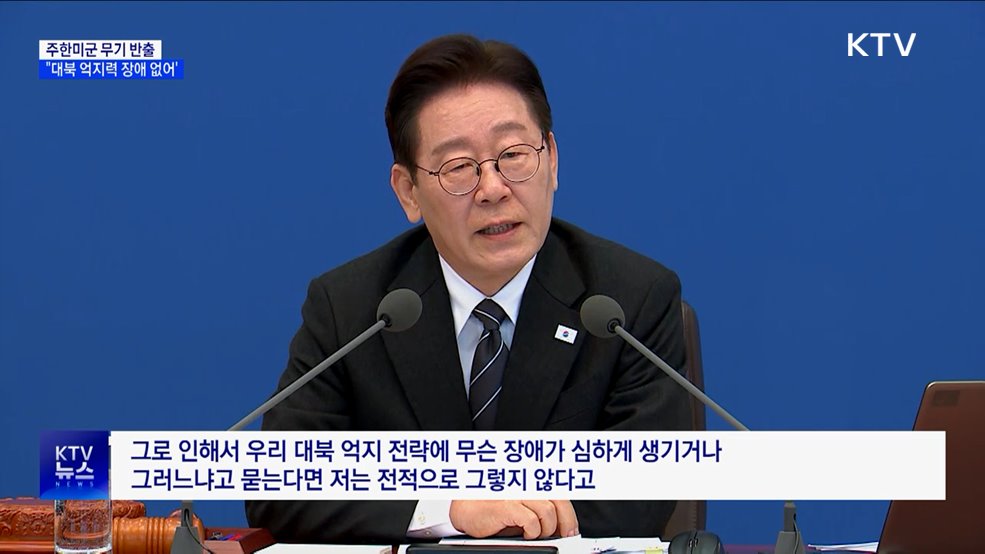 "주한미군 무기 반출, 대북 억지력 장애 없어"