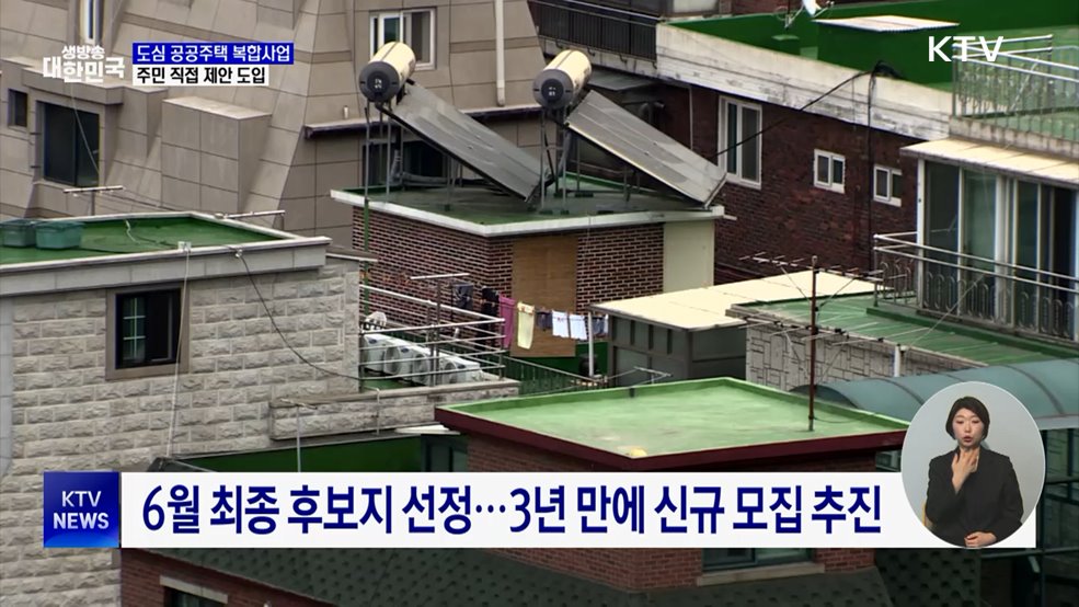 서울 '도심 공공주택 복합사업' 공모···주민 직접 제안