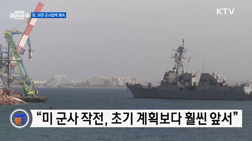 미국 "이란 군사작전, 예상보다 빠르게 진행" [글로벌 핫이슈]