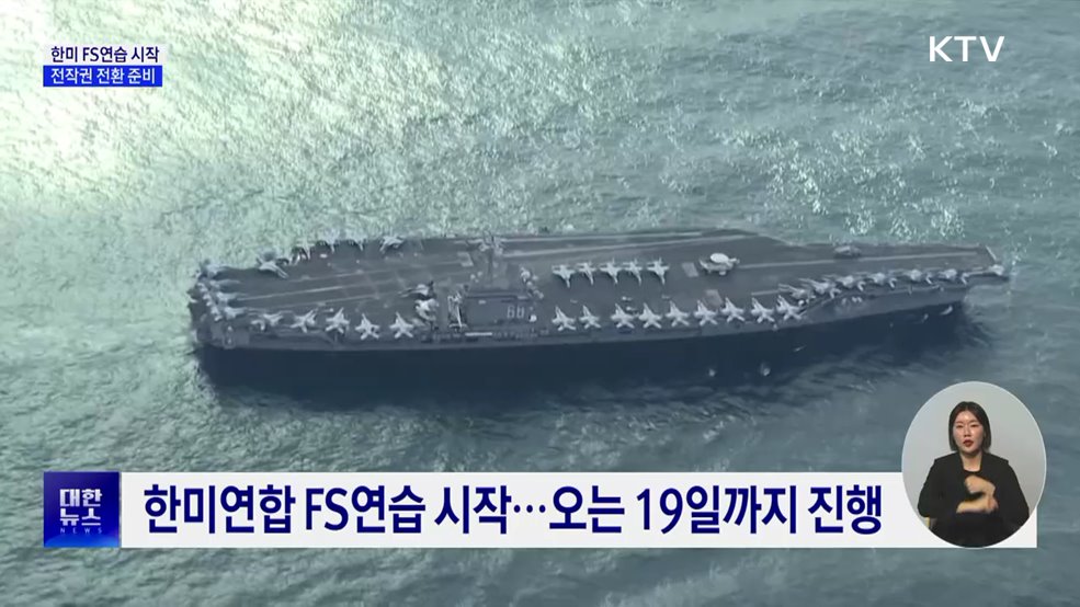 한미 FS연습 시작···전작권 전환 준비