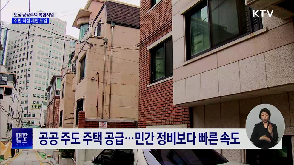 서울 '도심 공공주택 복합사업' 공모···주민 직접 제안