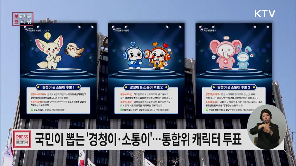 국민이 직접 뽑는 '경청이·소통이'