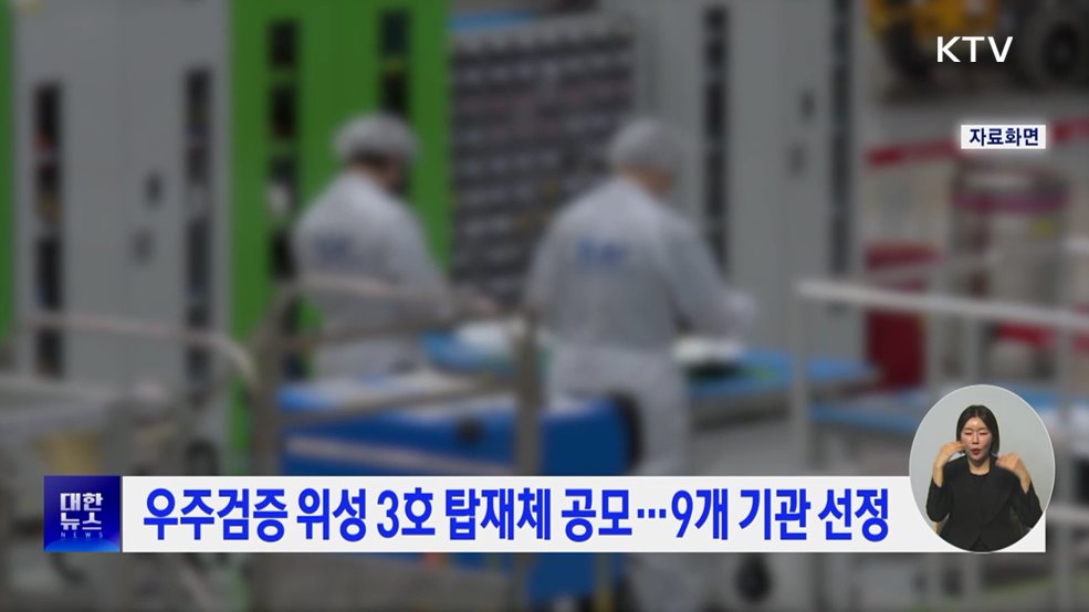 우주검증 위성 3호 탑재체 공모···9개 기관 선정