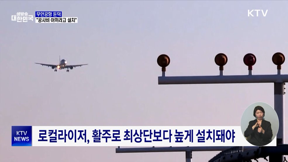 "무안공항 둔덕, 공사비 아끼려 설치···활주로 경사 원인"